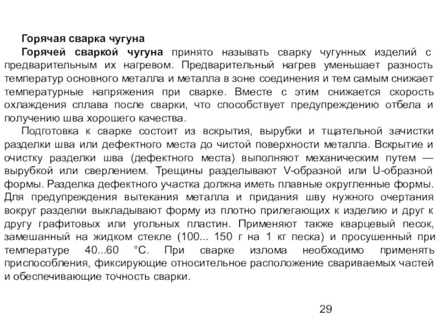 Горячая сварка чугуна Горячей сваркой чугуна принято называть сварку чугунных