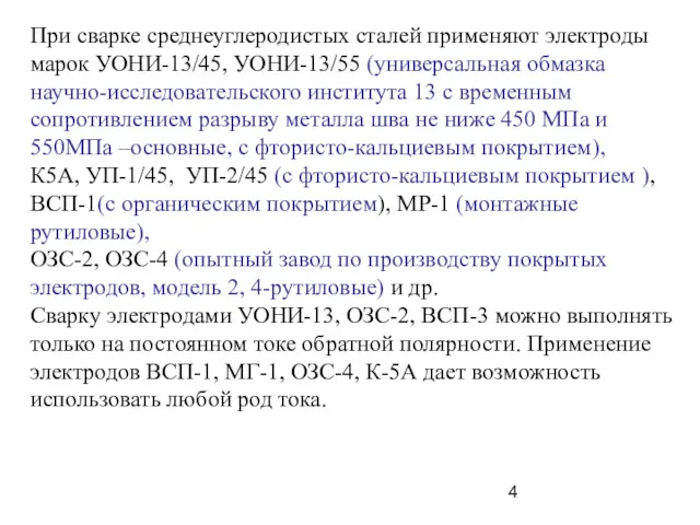 При сварке среднеуглеродистых сталей применяют электроды марок УОНИ-13/45, УОНИ-13/55 (универсальная