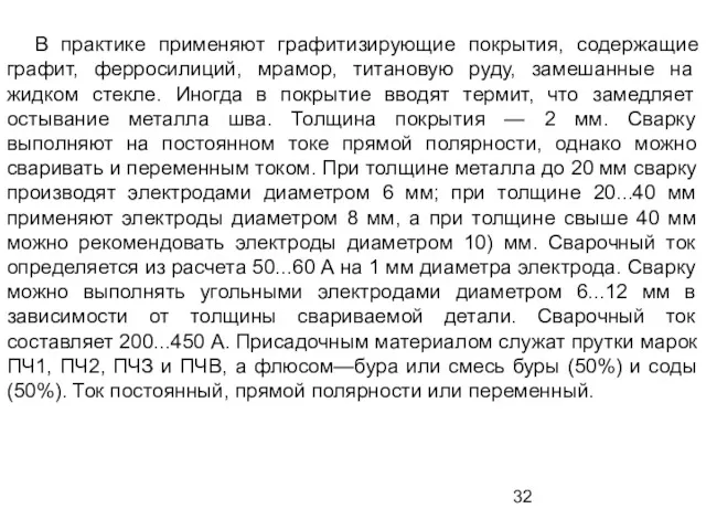 В практике применяют графитизирующие покрытия, содержащие графит, ферросилиций, мрамор, титановую