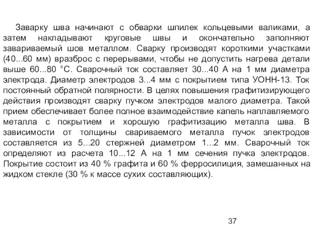 Заварку шва начинают с обварки шпилек кольцевыми валиками, а затем