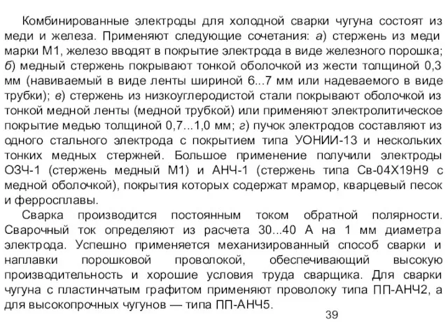 Комбинированные электроды для холодной сварки чугуна состоят из меди и