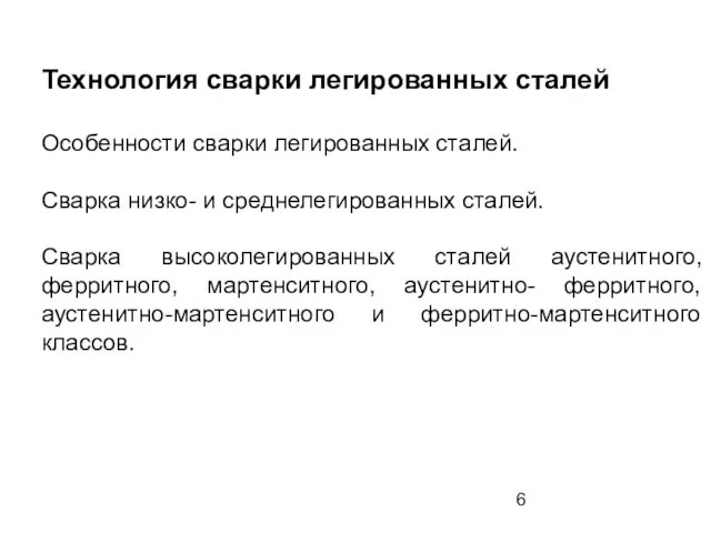 Технология сварки легированных сталей Особенности сварки легированных сталей. Сварка низко-