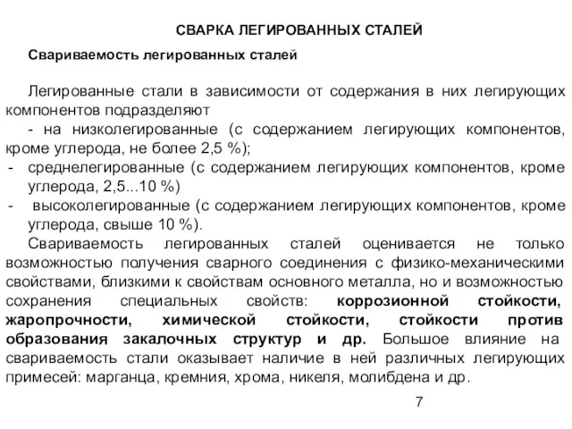 СВАРКА ЛЕГИРОВАННЫХ СТАЛЕЙ Свариваемость легированных сталей Легированные стали в зависимости