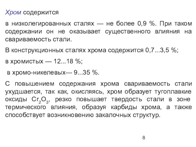 Хром содержится в низколегированных сталях — не более 0,9 %.