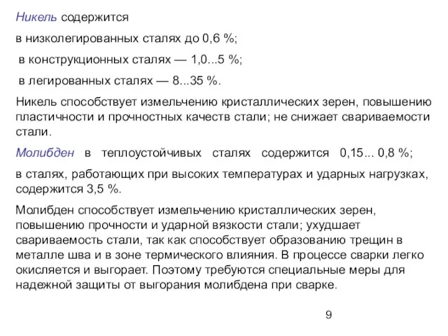 Никель содержится в низколегированных сталях до 0,6 %; в конструкционных