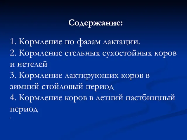 1. Кормление по фазам лактации. 2. Кормление стельных сухостойных коров