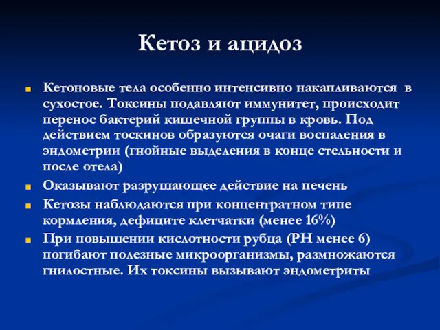 Кетоз и ацидоз Кетоновые тела особенно интенсивно накапливаются в сухостое.