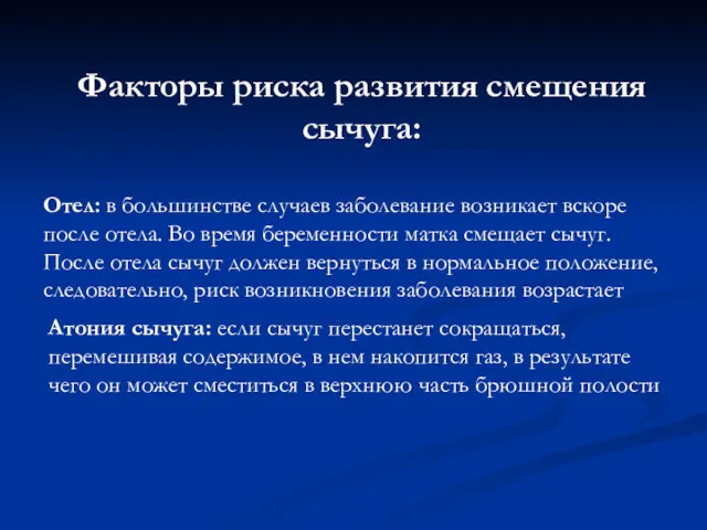 Факторы риска развития смещения сычуга: Отел: в большинстве случаев заболевание