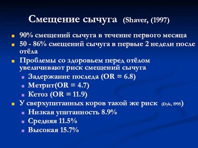 90% смещений сычуга в течение первого месяца 50 - 86%