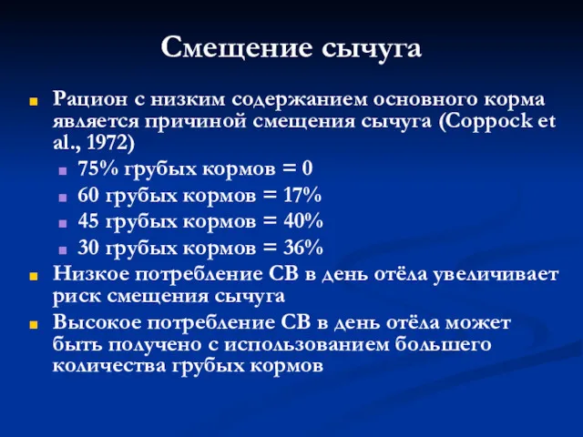 Рацион с низким содержанием основного корма является причиной смещения сычуга