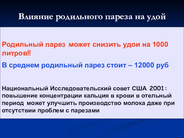 Влияние родильного пареза на удой Родильный парез может снизить удои