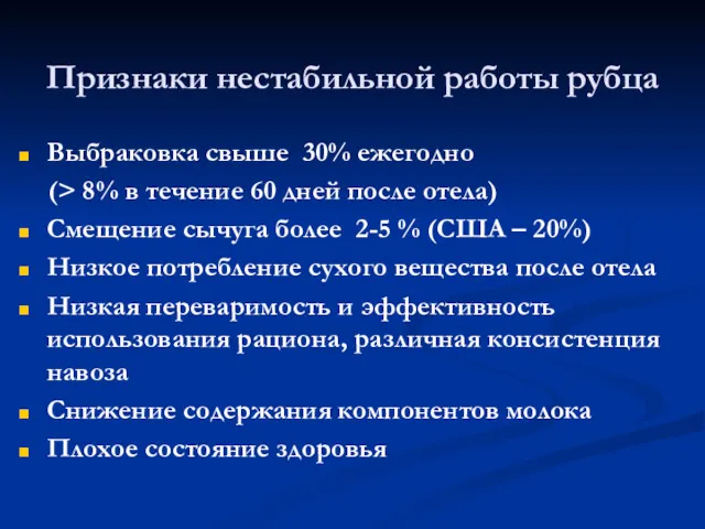 Признаки нестабильной работы рубца Выбраковка свыше 30% ежегодно (> 8%