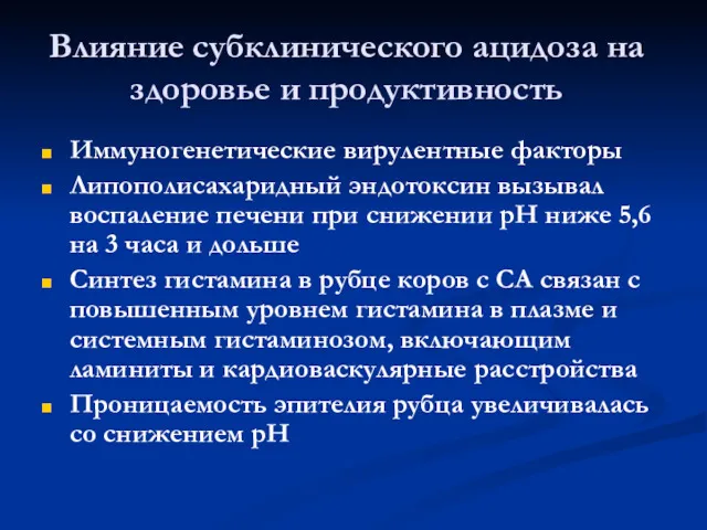 Влияние субклинического ацидоза на здоровье и продуктивность Иммуногенетические вирулентные факторы