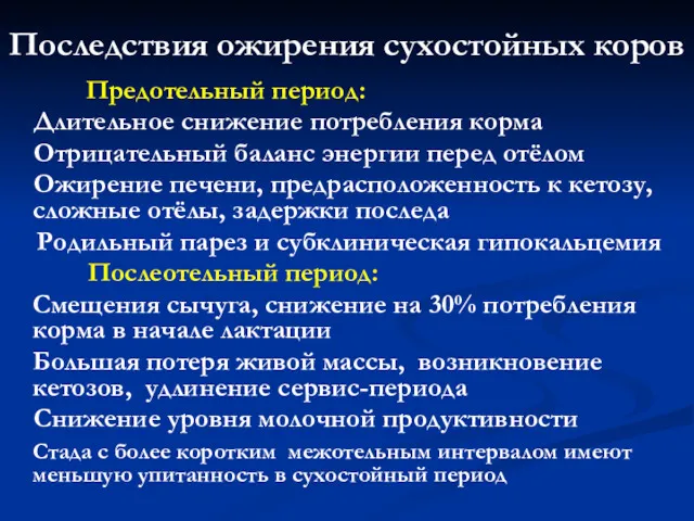 Последствия ожирения сухостойных коров Предотельный период: Длительное снижение потребления корма