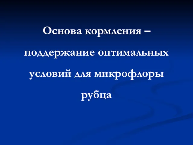 Основа кормления – поддержание оптимальных условий для микрофлоры рубца