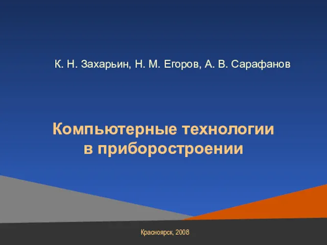 К. Н. Захарьин, Н. М. Егоров, А. В. Сарафанов Компьютерные технологии в приборостроении Красноярск, 2008