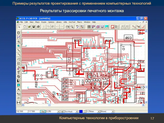 Компьютерные технологии в приборостроении Результаты трассировки печатного монтажа Примеры результатов проектирования с применением компьютерных технологий