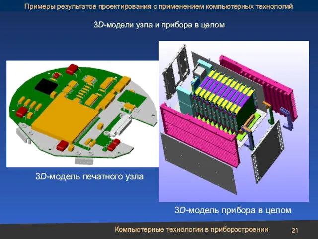 Компьютерные технологии в приборостроении 3D-модель печатного узла 3D-модель прибора в целом 3D-модели узла