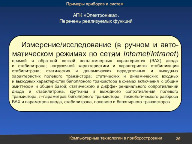 Компьютерные технологии в приборостроении Измерение/исследование (в ручном и авто- матическом