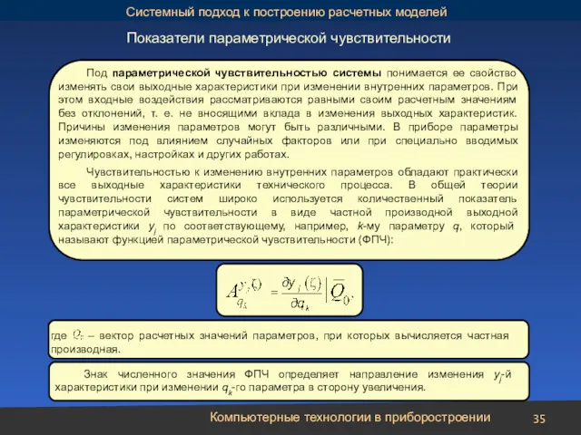 Компьютерные технологии в приборостроении Показатели параметрической чувствительности Под параметрической чувствительностью системы понимается ее