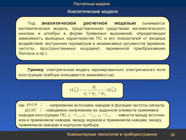 Компьютерные технологии в приборостроении Аналитические модели Под аналитической расчетной моделью