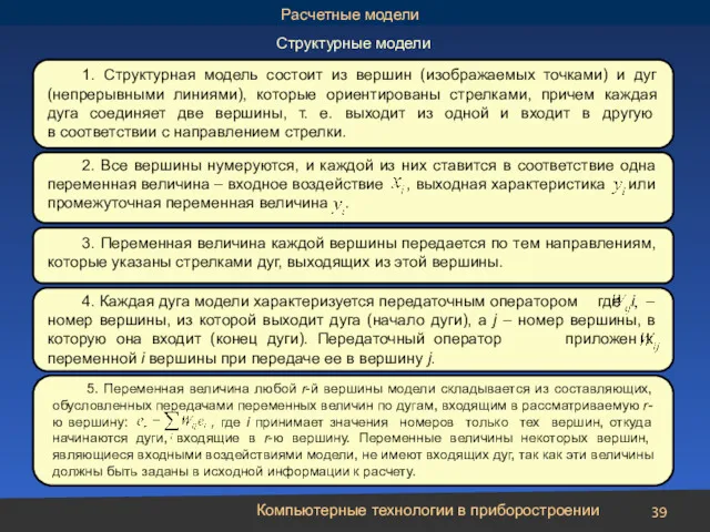 Компьютерные технологии в приборостроении Структурные модели 1. Структурная модель состоит