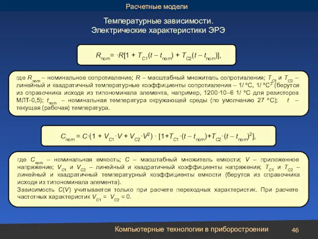 Компьютерные технологии в приборостроении Rnom= ·R[1 + TC1(t – tnom)