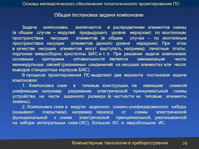 Компьютерные технологии в приборостроении Общая постановка задачи компоновки Задача компоновки, заключается в распределении