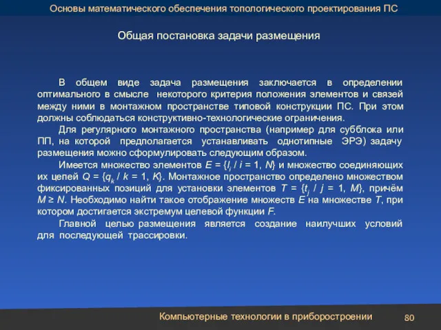 Компьютерные технологии в приборостроении В общем виде задача размещения заключается