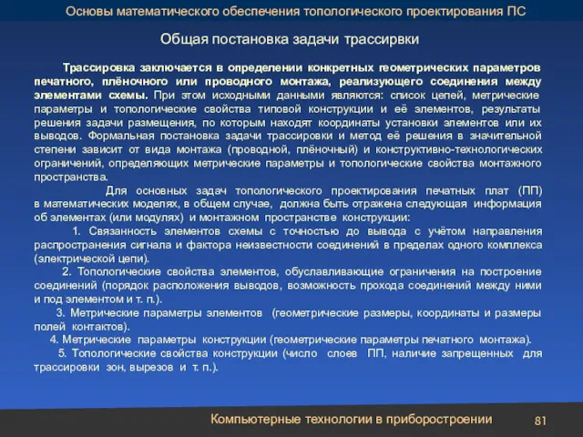 Компьютерные технологии в приборостроении Трассировка заключается в определении конкретных геометрических параметров печатного, плёночного