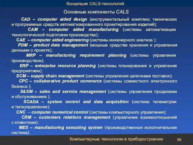 Компьютерные технологии в приборостроении Основные компоненты CALS Концепция CALS-технологий
