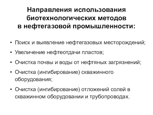 Направления использования биотехнологических методов в нефтегазовой промышленности: Поиск и выявление