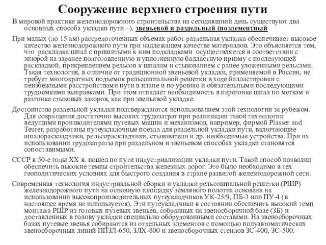 Сооружение верхнего строения пути В мировой практике железнодорожного строительства на сегодняшний день существуют