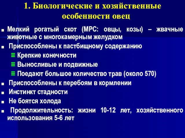 Мелкий рогатый скот (МРС: овцы, козы) – жвачные животные с