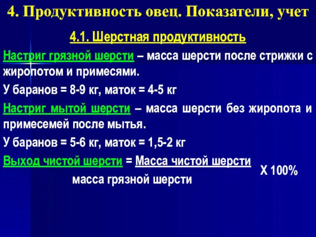 4. Продуктивность овец. Показатели, учет 4.1. Шерстная продуктивность Настриг грязной