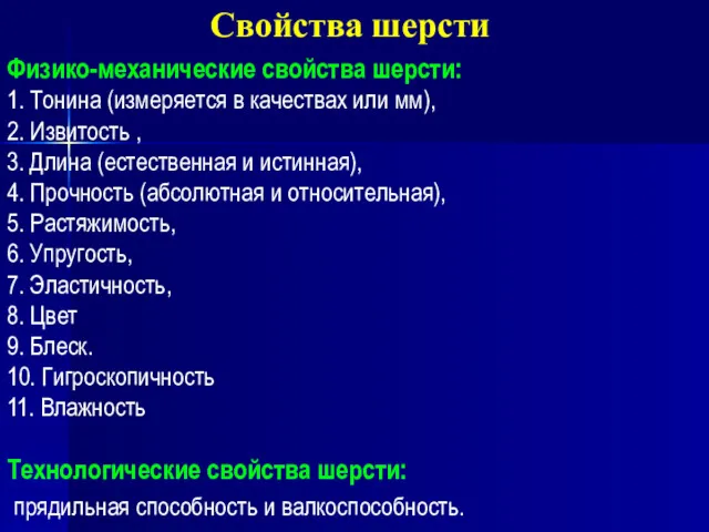 Свойства шерсти Физико-механические свойства шерсти: 1. Тонина (измеряется в качествах