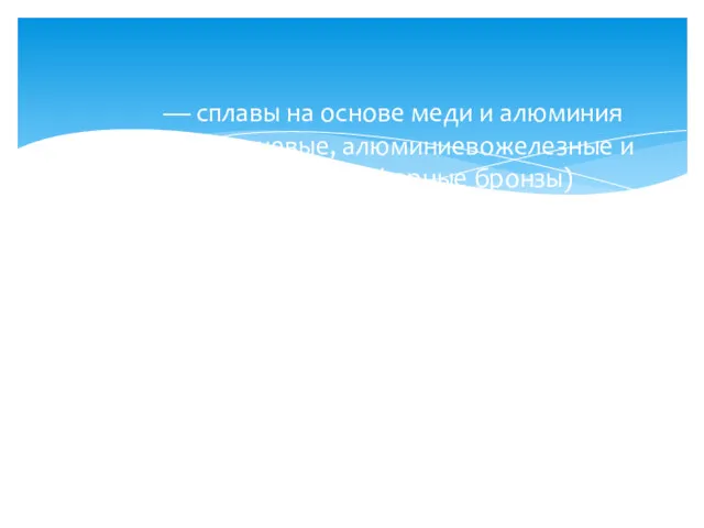 — сплавы на основе меди и алюминия (алюминиевые, алюминиевожелезные и