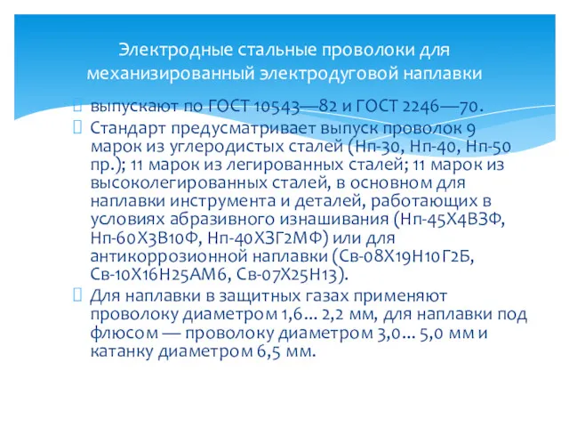 выпускают по ГОСТ 10543—82 и ГОСТ 2246—70. Стандарт предусматривает выпуск