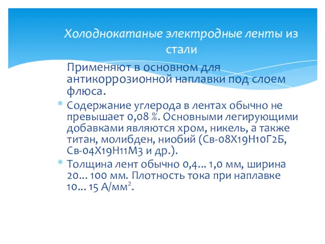 Применяют в основном для антикоррозионной наплавки под слоем флюса. Содержание