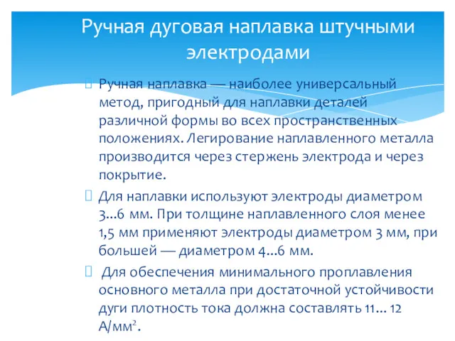 Ручная наплавка — наиболее универсальный метод, пригодный для наплавки деталей