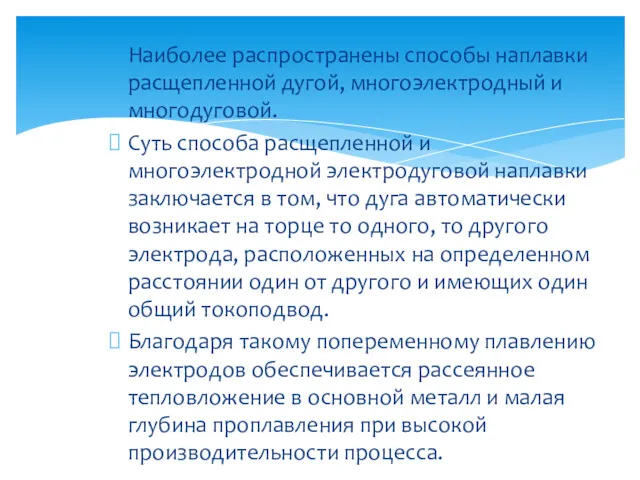 Наиболее распространены способы наплавки расщепленной дугой, многоэлектродный и многодуговой. Суть