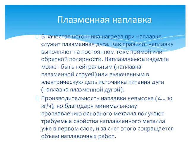 В качестве источника нагрева при наплавке служит плазменная дуга. Как