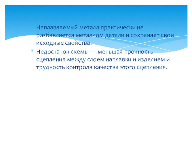 Наплавляемый металл практически не разбавляется металлом детали и сохраняет свои