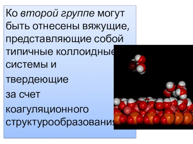 Ко второй группе могут быть отнесены вяжущие, представляющие собой типичные