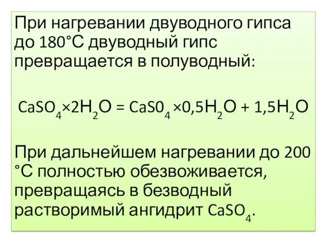При нагревании двуводного гипса до 180°С двуводный гипс превращается в полуводный: CaSO4×2Н2О =