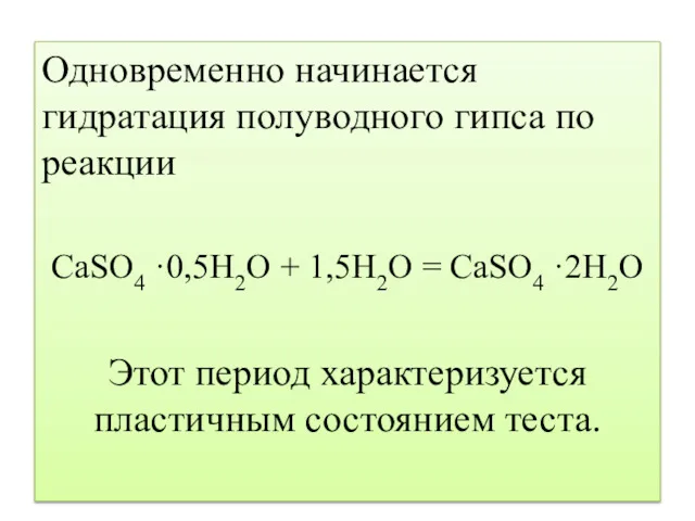 Одновременно начинается гидратация полуводного гипса по реакции СaSО4 ·0,5Н2О + 1,5Н2О = CaSO4