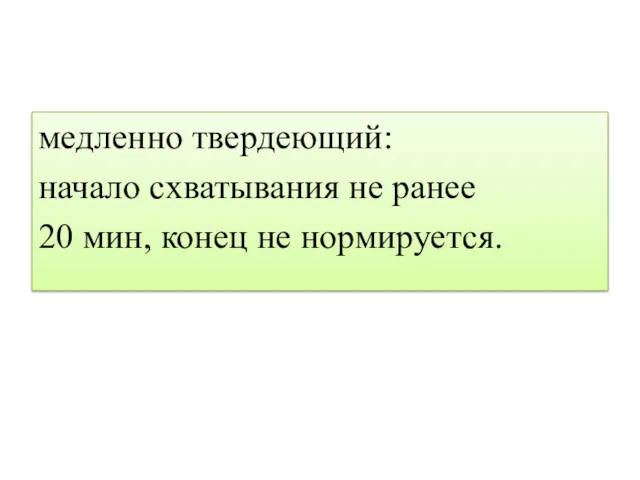 медленно твердеющий: начало схватывания не ранее 20 мин, конец не нормируется.