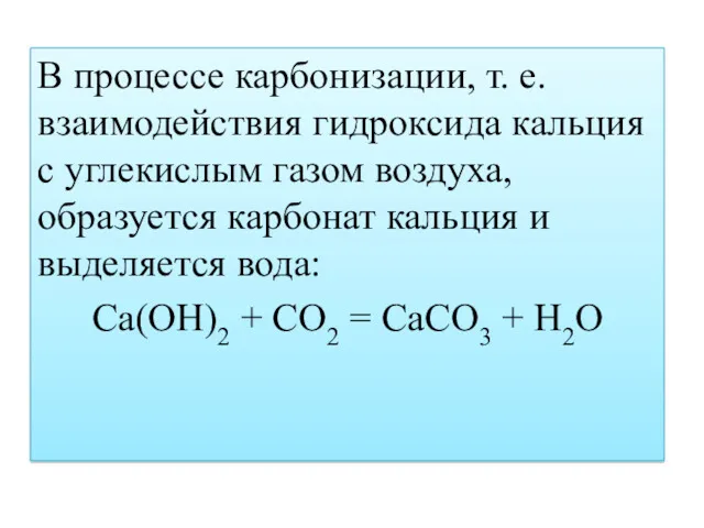 В процессе карбонизации, т. е. взаимодействия гидроксида кальция с углекислым газом воздуха, образуется