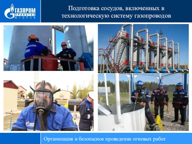 Подготовка сосудов, включенных в технологическую систему газопроводов Организация и безопасное проведение огневых работ