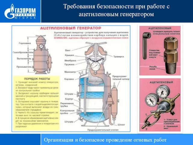 Требования безопасности при работе с ацетиленовым генератором Организация и безопасное проведение огневых работ